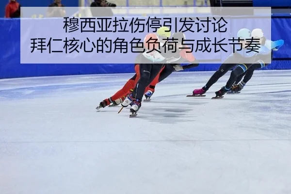 mu-xi-ya-la-shang-ting-yin-fa-tao-lun-bai-ren-he-xin-de-jue-se-fu-he-yu-cheng-zhang-jie-zou-2-378.jpg