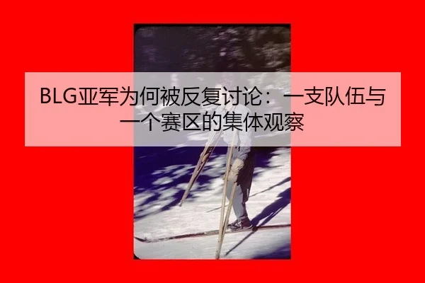 ya-jun-wei-he-bei-fan-fu-tao-lun-yi-zhi-dui-wu-yu-yi-ge-sai-qu-de-ji-ti-guan-cha-2-612.jpg